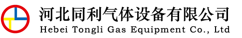 河北同利气体设备有限公司